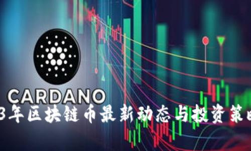 2023年区块链币最新动态与投资策略分析