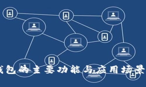 IM钱包的主要功能与应用场景详解