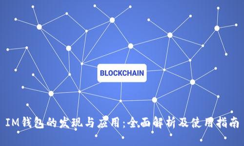 IM钱包的发现与应用:全面解析及使用指南