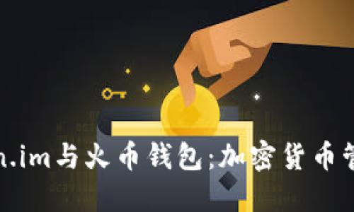深入比较Token.im与火币钱包:加密货币管理的最佳选择