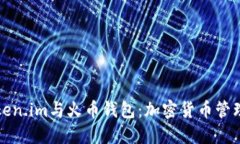 深入比较Token.im与火币钱包：加密货币管理的最佳