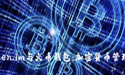 深入比较Token.im与火币钱包:加密货币管理的最佳选择