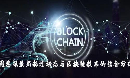 周巷镇最新拆迁动态与区块链技术的结合分析