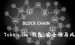 假币与 Token.im 钱包：安全性与风险分析