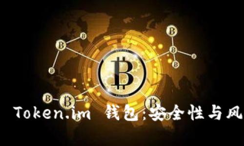 假币与 Token.im 钱包:安全性与风险分析