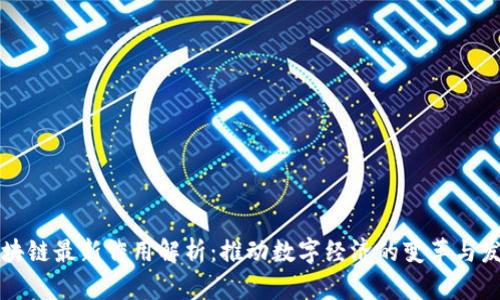 区块链最新作用解析:推动数字经济的变革与发展