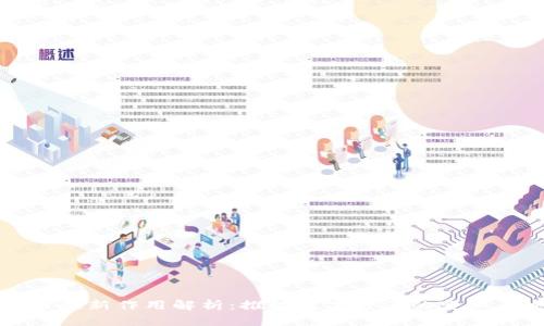 区块链最新作用解析:推动数字经济的变革与发展
