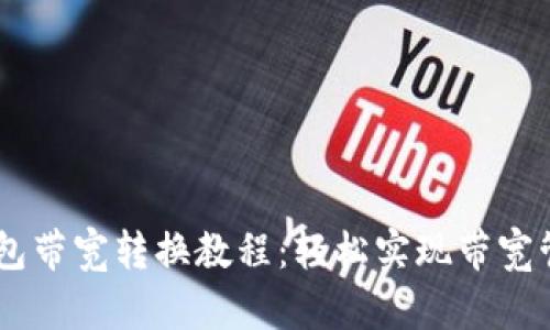 IM钱包带宽转换教程:轻松实现带宽管理与