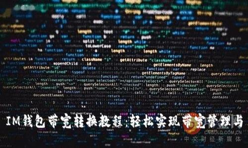 IM钱包带宽转换教程:轻松实现带宽管理与