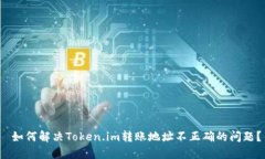  如何解决Token.im转账地址不正确的问题？