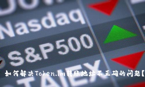 如何解决Token.im转账地址不正确的问题?