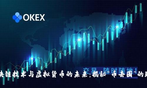 区块链技术与虚拟货币的未来:揭秘“币去圈”的现象