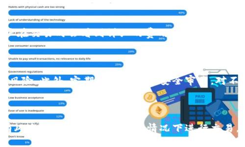 ``新手如何在Token.im平台上购买数字货币？详细指南及注意事项/``

`guanjianci`Token.im, 购买数字货币, 新手指南, 加密货币/`guanjianci`

---

在如今快速发展的数字货币市场中，越来越多的人希望通过平台如Token.im来购买加密货币。Token.im不仅提供了便捷的交易功能，还为新手用户提供了一系列友好的服务。本文将详细介绍新手如何在Token.im上购买数字货币，包括步骤、注意事项以及常见问题的解答。

### 1. 了解Token.im平台

Token.im是一款集成多种加密货币交易和管理的数字钱包应用，不仅用户界面友好，还拥有完整的安全机制，极大地方便了用户对数字货币的管理。新手用户可以通过Token.im app进行注册和购买，随时随地管理自己的资产。

在手续费、交易速度以及可交易的数字货币种类方面，Token.im都具有相当的优势。了解平台的基本功能和操作是新手成功购买数字货币的前提。

### 2. 注册Token.im账户

#### 2.1 创建账户

首先，你需要在Token.im的网站或应用程序中注册账户。按照以下步骤操作：
1. 下载Token.im应用，或者访问其官方网站。
2. 点击“注册”按钮，然后输入你的电子邮件地址和安全密码。
3. 确认你的电子邮件地址，以激活账户。

#### 2.2 账户验证

为了确保交易安全，Token.im会要求用户进行身份验证。通常，这包括上传身份证明文件并完成面部识别。请按照平台的指引进行操作。

### 3. 资金存入

在购买数字货币之前，你需要将资金存入你的Token.im账户。Token.im支持多种存款方式，包括银行转账、信用卡以及其他加密货币的转入。

#### 3.1 选择存款方式

选择最适合你的资金存入方式。通常来说，银行转账的费用较低，但需要的时间较长，而使用信用卡速度快，但费用可能偏高。

#### 3.2 完成存款

根据你选择的存款方式，按照系统提示操作并确认存款。在一定时间内，资金应该会反映在你的Token.im账户中。

### 4. 购买数字货币

资金到账后，你可以开始购买数字货币。Token.im上支持多种主流加密货币的交易，如比特币（BTC）、以太坊（ETH）等。

#### 4.1 查找想要购买的币种

在首页或交易页面上，查找你希望购买的数字货币，点击进入其交易界面。

#### 4.2 选择购买数量

根据当前市价输入你希望购买的数量。Token.im会显示相应的费用和总金额。在确认无误后，点击“购买”进行交易。

### 5. 交易完成后的管理

交易完成后，你可以在Token.im的'资产'部分看到你的数字货币。如果你计划长期持有，可以选择将其存放在Token.im钱包中，或者将其转移到安全的硬件钱包。

### 6. 安全注意事项

购买数字货币时，安全是至关重要的。以下是一些关键的安全措施：
1. 使用强密码，定期更换密码。
2. 开启双重认证，增加账户的安全性。
3. 不轻易分享账号信息和密码。

### 常见问题解答

#### 问题1：Token.im平台是否安全？

安全性是所有用户在使用任何数字货币交易平台时最为关注的问题。Token.im采取了诸多安全措施以保障用户的资产安全，包括加密存储、冷钱包技术和用户的身份验证。此外，平台也会定期进行安全审计，发现并修复潜在的安全漏洞。在使用Token.im时，用户也应考虑使用双重认证、定期更改密码等措施来进一步增强账户安全。

#### 问题2：如何选择购买的数字货币？

在选择购买何种数字货币时，用户应考虑多个因素，包括币种的市场趋势、行业背景、团队实力和安全性。常见的数字货币如比特币和以太坊因其较长的市场历史和相对稳定的市值，通常是新手的优选。然而，也可以寻找一些有潜力的新兴币种进行投资。在购买前，建议用户多研究相关币种的白皮书，分析其应用场景及市场需求。

#### 问题3：Token.im的交易费用是多少？

Token.im的交易费用相对较为合理，具体费用依赖于所选交易对及支付方式。通常来说，使用银行转账的费用会明显低于信用卡购买的费用。用户在交易时会看到详细的费用提示，因此在确认交易前请务必仔细阅读相关费用信息。此外，平台偶尔会推出低手续费的活动，用户可以在购买时多加留意。

#### 问题4：如何保证购买的数字货币安全？

在购买和存储数字货币时，确保其安全是一个重要课题。首先，建议用户使用Token.im官方提供的钱包进行存储，确保应用是最新版本，减少漏洞风险。此外，定期对账户进行安全审查，对不常用的资产进行清理或转移至冷钱包。此外，用户应保持设备和网络的安全，避免在公共Wi-Fi下进行任何的交易和存储相关操作。

### 总结

Token.im为新手提供了低门槛、便捷的数字货币购买体验。通过本文的详细指南，新手用户可以在平台上安全、顺利地购买数字货币。不过，投资有风险，务必在做好了解的情况下进行交易，确保安全是最优先的考虑。希望你能在Token.im上找到适合自己的数字货币投资之路。