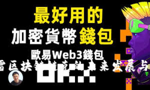 最新动态：迅雷区块链链克的未来发展与市场趋势分析