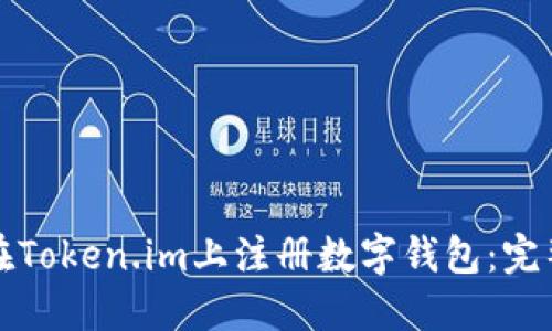 如何在Token.im上注册数字钱包:完整指南