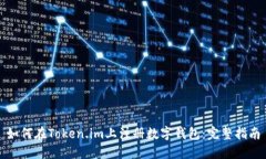 如何在Token.im上注册数字钱包：完整指南
