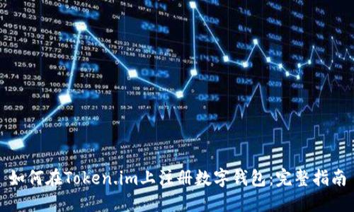 如何在Token.im上注册数字钱包:完整指南