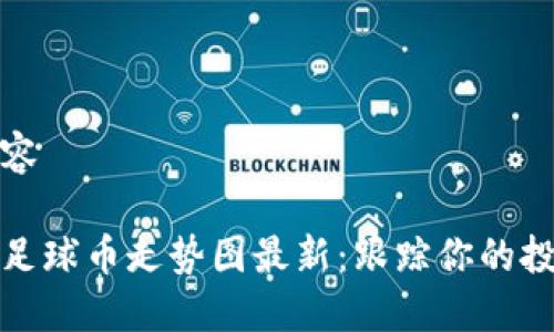 作业内容
区块链足球币走势图最新:跟踪你的投资机会