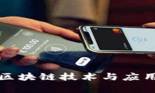 迅雷最新区块链技术与应用全面分析