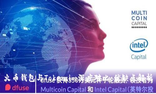 火币钱包与Token.im深度对比:优缺点解析