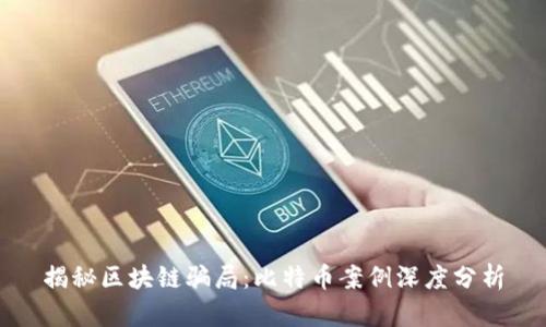 揭秘区块链骗局：比特币案例深度分析