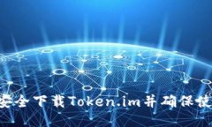 ziaoti如何安全下载Token.im并确保使用正版软件