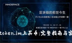 如何在token.im上买币：完整指南与实用技巧