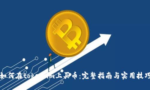 如何在token.im上买币:完整指南与实用技巧