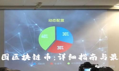 如何购买树图区块链币:详细指南与最佳购买渠道