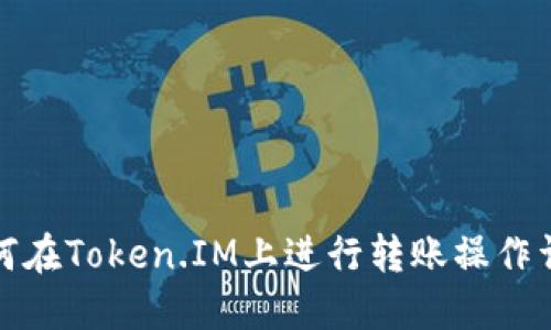 如何在Token.IM上进行转账操作详解