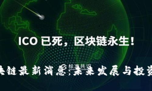 Abbey区块链最新消息:未来发展与投资机会分析