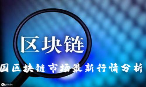 2023年美国区块链市场最新行情分析与前景展望