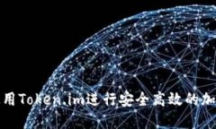 如何使用Token.im进行安全高效的加密通讯