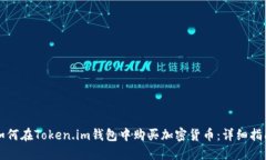 如何在Token.im钱包中购买加密货币：详细指南