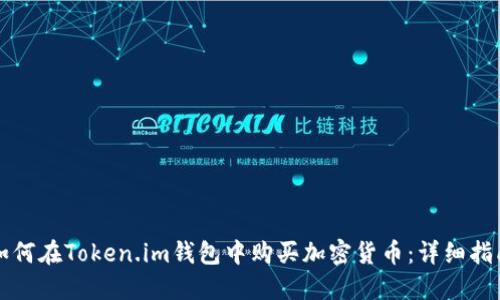 如何在Token.im钱包中购买加密货币:详细指南