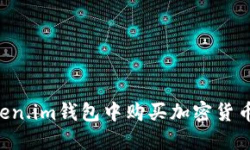 如何在Token.im钱包中购买加密货币:详细指南