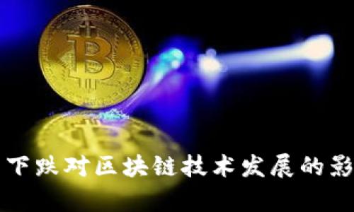 比特币下跌对区块链技术发展的影响分析