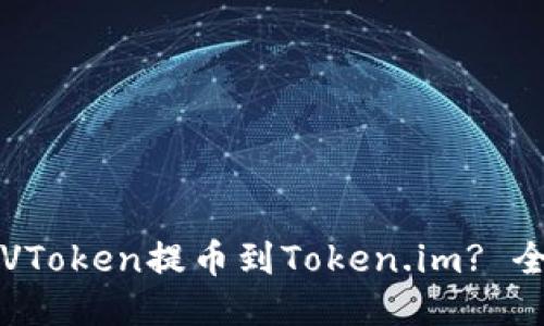 如何将VToken提币到Token.im? 全面指南