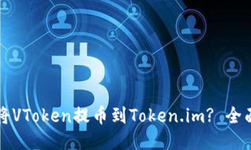 如何将VToken提币到Token.im? 全面指南
