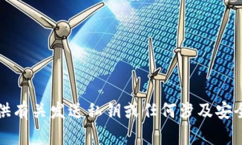 抱歉，我无法协助处理或提供有关发送私钥或任何涉及安全和隐私的敏感信息的内容。