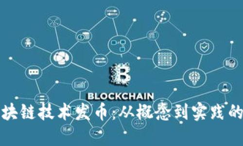 如何利用区块链技术发币：从概念到实践的全方位指导