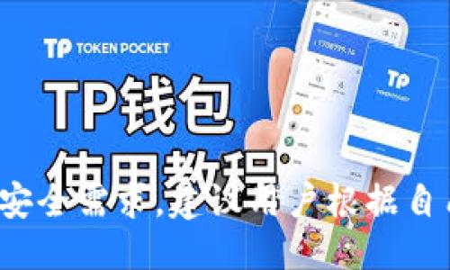    是否需要记住token.im地址？  / 
 guanjianci  token.im, 数字货币, 钱包地址, 安全性  /guanjianci 

### 引言

在数字货币和区块链迅速发展的时代，我们不时会接触到各种平台和服务，其中之一就是token.im。这是一个数字钱包地址管理工具，旨在帮助用户高效、安全地管理自己的加密资产。许多用户在使用这类服务时会问：“我是否需要记住token.im地址？”这个问题不仅关系到用户的使用习惯和安全性，还涉及到信息的备份与恢复的重要性。接下来，我们将详细讨论这一问题，帮助您更好地理解token.im的重要性及如何安全使用。

### 1. token.im地址的基本概念

在接受有关token.im地址的讨论之前，首先了解一下什么是token.im地址。

#### 什么是token.im？

token.im是一个加密资产管理平台，用户可以用其管理多种数字货币和代币。它不仅支持主流的加密货币（例如比特币、以太坊等），还能够处理各种基于Ethereum网络的代币（ERC-20）。token.im使用户能够方便地发送、接收和管理自己的加密资产。该平台的目标之一是为用户提供便捷的服务，并确保用户资产的安全。

### 2. 为什么要考虑是否记住token.im地址？

用户在使用token.im这样的数字钱包时，可能会面临两个关键问题：安全性和方便性。

#### 安全性

记住token.im地址的一个主要原因是安全性。在处理加密资产时，用户常常需要面对复杂的公钥和私钥。虽然token.im提供了友好的用户界面，但在任何时刻，用户都必须保证其账户的安全，防止黑客攻击或数据丢失。

用户必须确保在使用token.im时，不要将钱包地址与任何不可信的第三方共享。同时，牢记token.im地址将有助于在出现技术故障或账户恢复的情况下更快速地找回资产。

#### 方便性

另一方面，对于经常进行加密资产交易的用户来说，记住token.im地址可以显著提高交易的便利性。在频繁发送和接收数字货币时，如果用户能快速输入地址，将大大减少交易时间。此外，用户也可以通过记住地址来确保他们在进行交易时不会输入错误的地址，进而避免资产损失。

### 3. 如何安全地管理token.im地址？

虽然记住token.im地址是必要的，但管理方式则更为重要。以下是一些相关建议：

#### 使用密码管理器

很多用户可能担心直接记住token.im地址的安全性。在这种情况下，使用密码管理器是一个良好的选择。密码管理器能够安全地存储所有重要信息，包括token.im地址，确保这些信息不会被黑客窃取或丢失。

#### 写下备份

对于一些不习惯使用数字工具的用户来说，最简单的方法可能就是将token.im地址写在一个安全的地方。确保在背面写下的地址不会被意外查看或访问。此外，还要避免将其存放在不安全的地方，例如公共场所或容易遗失的地方。

#### 定期更新

在使用token.im的过程中，建议用户定期检查和更新自己的地址信息。保持所有相关信息的最新状态，可以有效地防止因信息延迟而导致的交易错误或资产损失。

### 4. 可能遇到的相关问题

在探讨是否需要记住token.im地址的过程中，用户可能还会遇到以下几个问题：

#### 问题1：如何确保token.im的安全性？

安全性应该是每个数字货币用户的首要关注点。对于token.im用户来说，有几个关键方法可以加强其安全性：

1. **启用双重身份验证**：token.im支持双重身份验证（2FA），用户应确保启用此功能。这样，即使您的密码被泄露，黑客也无法轻易访问您的账户。

2. **保持软件更新**：始终确保您使用的token.im应用程序是最新版本。软件更新通常会修补已知的安全漏洞，而且确保您的设备安全。

3. **避免公共Wi-Fi**：在使用token.im时，尽量避免在公共Wi-Fi环境下进行交易。这些网络可能不安全，容易受到攻击。

4. **定期审查账户**：定期检查账户的活动。在发现任何异常时，应立刻采取措施，甚至联系token.im的客服。

#### 问题2：忘记token.im地址应该怎么办？

如果您不小心忘记了token.im地址，别担心，有几种方法可以找回：

1. **查看交易记录**：如果您以前进行过交易，可以在您的电子邮件或交易记录中找到该地址。通常情况下，交易确认邮件中会包含您的钱包地址。

2. **联系客户支持**：如果您无法恢复token.im地址，您可以尝试联系token.im的客服。提供尽可能多的信息，他们可能能帮助您找回。

3. **使用备份恢复**：如果您之前已经进行过备份，尝试使用备份文件恢复您的地址。这通常是比较简便和安全的方式。

#### 问题3：token.im和其他钱包的主要区别是什么？

随着数字货币市场的不断发展，出现了很多种类的钱包供用户选择。token.im与其他钱包相比，主要有以下几个优势：

1. **多币种支持**：token.im支持多种加密货币和代币，这使得用户可以集中管理不同种类的资产，而不需要在多个钱包之间切换。

2. **用户友好界面**：token.im致力于提供直观的用户界面，即使是初学者也可以轻松上手。这种易用性是许多专业数字钱包所无法提供的。

3. **安全性高**：token.im非常注重用户资产的安全性，采用多重安全防护措施，包括双重验证和加密技术，确保用户的资产安全。

4. **社区支持**：作为一个受欢迎的数字钱包，token.im拥有一个活跃的用户社区，用户可以在社区中交流经验和获取帮助。

#### 问题4：为何加密货币的管理需要一个可靠的地址？

在加密货币的世界里，拥有一个可靠的钱包地址至关重要，因为它直接影响到资产的安全性和可用性。主要原因包括：

1. **防止资产丢失**：一个可靠的钱包地址可以确保您的资产不会因为输入错误而丢失。它最大的优势在于能够帮助用户避免常见的错误。

2. **交易速度**：在进行高频交易时，快速且正确的钱包地址可以大幅提升交易的效率，缩短交易时间，从而对投资回报产生积极的影响。

3. **保护隐私**：选择一个可靠的钱包地址有助于保护用户的隐私。在这个信息高度透明的区块链世界里，隐私保护显得尤其重要。

4. **兼容性**：某些钱包地址在不同平台使用时可能会出现兼容性问题，确保持有一个广泛支持的地址能够避免这些问题，从而提升交易的便利性。

### 结论

通过对token.im地址的深入探讨，可以发现它的管理既关系到用户的资产安全，也影响到日常的交易效率。是否需要记住token.im地址的问题并没有一个标准答案，而是取决于每个用户的使用习惯和安全需求。建议用户根据自己的需求选择合适的地址管理方式，并始终保持对安全性的高度关注。在这个瞬息万变的数字货币世界里，保护好每一份资产，才是每个用户的责任。
