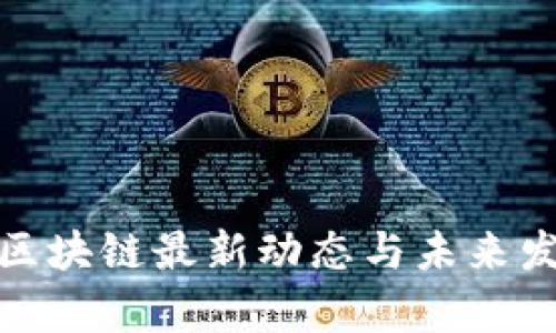 加拿大区块链最新动态与未来发展趋势