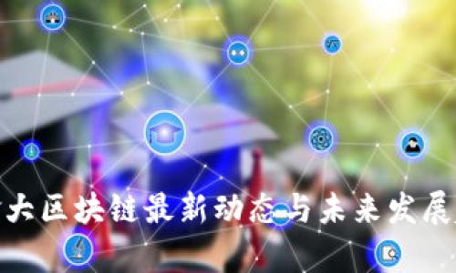 加拿大区块链最新动态与未来发展趋势