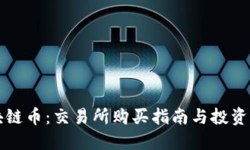 区块链币:交易所购买指南与投资策略