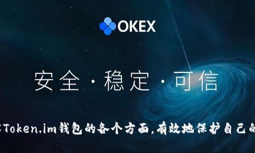   Token.im钱包密钥查看指南：安全存储与使用建议 / 

 guanjianci Token.im, 钱包密钥, 区块链, 数字货币 /guanjianci 

一、Token.im钱包概述
Token.im是一个流行的数字货币钱包，该钱包支持多种加密货币的存储、转账和管理。用户使用Token.im钱包可以方便地管理自己的数字资产，同时享受高效和安全的交易体验。随着数字货币的普及，越来越多的人开始使用数字钱包，而Token.im凭借其用户友好的界面和安全性能，逐渐成为众多用户的选择。

二、什么是钱包密钥？
在使用Token.im钱包时，用户会接触到一个非常重要的概念——钱包密钥。钱包密钥通常分为公钥和私钥。公钥可以看作是银行账号，任何人都可以使用它向用户转账。而私钥则是与银行密码相似，只有用户自己应该知道。私钥的安全性直接关系到用户资产的安全。失去私钥就意味着失去对数字资产的控制权，因此了解如何查看和管理私钥至关重要。

三、如何查看Token.im钱包的密钥
在Token.im钱包中，查看密钥的方法如下：
ol
    li打开Token.im应用程序，并登录到你的账户。/li
    li在主界面上，找到并点击“钱包”选项。/li
    li选择你想查看密钥的特定钱包。/li
    li在钱包详情页面中，通常会找到“导出密钥”或“备份钱包”的选项。/li
    li系统可能会要求输入密码进行验证，以确保安全性。/li
    li一旦验证通过，就可以查看到你的钱包密钥。在查看时一定要小心，确保环境安全，避免其他人窥视。/li
/ol
注意：务必将你的私钥保存在安全的地方，不要轻易分享给任何人。

四、Token.im钱包密钥的安全存储
保护钱包密钥的安全性至关重要。以下是一些建议，以确保你的私钥不会被泄露：
ul
    li使用硬件钱包：对于大量资产的用户，可以考虑将私钥存储在硬件钱包中，这种设备具有更高的安全性，远离互联网的风险。/li
    li做好备份：保证私钥的多重备份，可以选择在不同的地点存储备份，如USB闪存盘、云存储平台等，但需要保证这些地方的安全性。/li
    li启用二步验证：如果Token.im提供此功能，务必启用二步验证，增加账户的安全层。/li
    li避免公共网络：在查看和管理钱包密钥时，避免使用公共Wi-Fi或不安全的网络，以减少被黑客攻击的风险。/li
/ul

五、常见问题解答

1. Token.im钱包的私钥丢失了，该怎么办？
丢失私钥对于任何数字货币的用户来说都是一个严重的问题。首先，私钥是唯一能访问到你钱包内资金的钥匙。若私钥丢失，常规方法下你将无法重新获得访问权限。以下是一些应对措施：
1. 检查备份：如果你曾经备份过私钥，请尽快查找这些备份。备份可以是在纸上写下的私钥、加密保存的数字文件等。
2. 寻求专业帮助：有些专业服务可能会提供私钥恢复的选项，尽管这通常需要支付服务费用，而且不能保证成功，但可以尝试联系这些服务。
3. 教训和防范：在今后使用钱包时，务必要确保私钥的安全保存，并定期更新备份以防止类似事故的再发生。

2. 我如何确保Token.im钱包的安全性？
保护Token.im钱包的安全性是每个用户的责任，有几个步骤可以增强其安全性：
div
    1. 使用强密码：选择一个复杂且难以猜测的密码，包含字母、数字和符号组合。
    2. 定期更新密钥：定期更换私钥，特别是在怀疑账户可能被侵犯的情况下。
    3. 不点击可疑链接：在使用Token.im时，避免打开未知来源的链接，防止钓鱼攻击。
    4. 保持软件更新：确保Token.im钱包和你的设备操作系统始终保持最新版本，修补潜在安全漏洞。
/div

3. Token.im钱包支持哪些加密货币？
Token.im钱包支持多种主流和小众的加密货币，使其用户可以在一个平台上管理多种资产。以下是一些Token.im目前支持的主要加密货币：
ul
    li以太坊（ETH）/li
    li比特币（BTC）/li
    li莱特币（LTC）/li
    liEOS、XRP等其他主流币种及ERC20代币/li
/ul
随着市场的变化和用户需求的不断演变，Token.im也在不断更新和添加对新币种的支持。

4. Token.im钱包的交易费用是怎样的？
Token.im在数字货币交易时会收取一定的交易费用，这些费用根据不同的币种和网络情况可能会有所不同：
1. 交易手续费：每次交易都会有手续费，通常是以所交易的币种计算的。
2. 网络手续费：在网络繁忙时，区块链交易需要支付额外的矿工费来加速确认过程。
为了确保顺利交易，用户在进行交易前需要了解相关费用，并关注网络的状况。

总结
在使用Token.im钱包时，了解密钥的查看、管理及其安全性至关重要。钱包的安全直接关系到数字资产的存储安全。通过本文的介绍，用户可以更好地理解Token.im钱包的各个方面，有效地保护自己的加密资产。同时，在使用过程中应保持警惕，定期更新安全措施，避免安全隐患带来的损失。