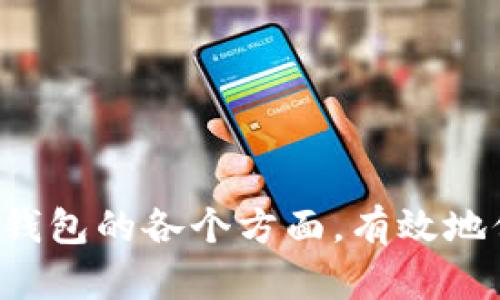   Token.im钱包密钥查看指南：安全存储与使用建议 / 

 guanjianci Token.im, 钱包密钥, 区块链, 数字货币 /guanjianci 

一、Token.im钱包概述
Token.im是一个流行的数字货币钱包，该钱包支持多种加密货币的存储、转账和管理。用户使用Token.im钱包可以方便地管理自己的数字资产，同时享受高效和安全的交易体验。随着数字货币的普及，越来越多的人开始使用数字钱包，而Token.im凭借其用户友好的界面和安全性能，逐渐成为众多用户的选择。

二、什么是钱包密钥？
在使用Token.im钱包时，用户会接触到一个非常重要的概念——钱包密钥。钱包密钥通常分为公钥和私钥。公钥可以看作是银行账号，任何人都可以使用它向用户转账。而私钥则是与银行密码相似，只有用户自己应该知道。私钥的安全性直接关系到用户资产的安全。失去私钥就意味着失去对数字资产的控制权，因此了解如何查看和管理私钥至关重要。

三、如何查看Token.im钱包的密钥
在Token.im钱包中，查看密钥的方法如下：
ol
    li打开Token.im应用程序，并登录到你的账户。/li
    li在主界面上，找到并点击“钱包”选项。/li
    li选择你想查看密钥的特定钱包。/li
    li在钱包详情页面中，通常会找到“导出密钥”或“备份钱包”的选项。/li
    li系统可能会要求输入密码进行验证，以确保安全性。/li
    li一旦验证通过，就可以查看到你的钱包密钥。在查看时一定要小心，确保环境安全，避免其他人窥视。/li
/ol
注意：务必将你的私钥保存在安全的地方，不要轻易分享给任何人。

四、Token.im钱包密钥的安全存储
保护钱包密钥的安全性至关重要。以下是一些建议，以确保你的私钥不会被泄露：
ul
    li使用硬件钱包：对于大量资产的用户，可以考虑将私钥存储在硬件钱包中，这种设备具有更高的安全性，远离互联网的风险。/li
    li做好备份：保证私钥的多重备份，可以选择在不同的地点存储备份，如USB闪存盘、云存储平台等，但需要保证这些地方的安全性。/li
    li启用二步验证：如果Token.im提供此功能，务必启用二步验证，增加账户的安全层。/li
    li避免公共网络：在查看和管理钱包密钥时，避免使用公共Wi-Fi或不安全的网络，以减少被黑客攻击的风险。/li
/ul

五、常见问题解答

1. Token.im钱包的私钥丢失了，该怎么办？
丢失私钥对于任何数字货币的用户来说都是一个严重的问题。首先，私钥是唯一能访问到你钱包内资金的钥匙。若私钥丢失，常规方法下你将无法重新获得访问权限。以下是一些应对措施：
1. 检查备份：如果你曾经备份过私钥，请尽快查找这些备份。备份可以是在纸上写下的私钥、加密保存的数字文件等。
2. 寻求专业帮助：有些专业服务可能会提供私钥恢复的选项，尽管这通常需要支付服务费用，而且不能保证成功，但可以尝试联系这些服务。
3. 教训和防范：在今后使用钱包时，务必要确保私钥的安全保存，并定期更新备份以防止类似事故的再发生。

2. 我如何确保Token.im钱包的安全性？
保护Token.im钱包的安全性是每个用户的责任，有几个步骤可以增强其安全性：
div
    1. 使用强密码：选择一个复杂且难以猜测的密码，包含字母、数字和符号组合。
    2. 定期更新密钥：定期更换私钥，特别是在怀疑账户可能被侵犯的情况下。
    3. 不点击可疑链接：在使用Token.im时，避免打开未知来源的链接，防止钓鱼攻击。
    4. 保持软件更新：确保Token.im钱包和你的设备操作系统始终保持最新版本，修补潜在安全漏洞。
/div

3. Token.im钱包支持哪些加密货币？
Token.im钱包支持多种主流和小众的加密货币，使其用户可以在一个平台上管理多种资产。以下是一些Token.im目前支持的主要加密货币：
ul
    li以太坊（ETH）/li
    li比特币（BTC）/li
    li莱特币（LTC）/li
    liEOS、XRP等其他主流币种及ERC20代币/li
/ul
随着市场的变化和用户需求的不断演变，Token.im也在不断更新和添加对新币种的支持。

4. Token.im钱包的交易费用是怎样的？
Token.im在数字货币交易时会收取一定的交易费用，这些费用根据不同的币种和网络情况可能会有所不同：
1. 交易手续费：每次交易都会有手续费，通常是以所交易的币种计算的。
2. 网络手续费：在网络繁忙时，区块链交易需要支付额外的矿工费来加速确认过程。
为了确保顺利交易，用户在进行交易前需要了解相关费用，并关注网络的状况。

总结
在使用Token.im钱包时，了解密钥的查看、管理及其安全性至关重要。钱包的安全直接关系到数字资产的存储安全。通过本文的介绍，用户可以更好地理解Token.im钱包的各个方面，有效地保护自己的加密资产。同时，在使用过程中应保持警惕，定期更新安全措施，避免安全隐患带来的损失。