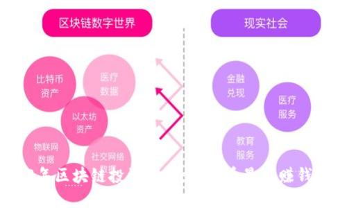 2023年区块链投资指南:什么币最具赚钱潜力?