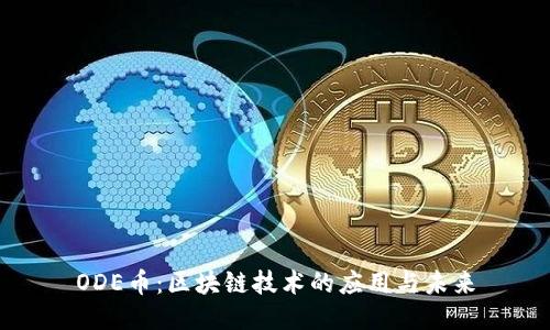 ODE币:区块链技术的应用与未来
