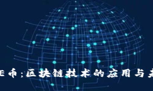 ODE币:区块链技术的应用与未来